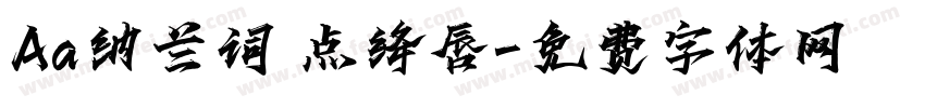 Aa纳兰词 点绛唇字体转换